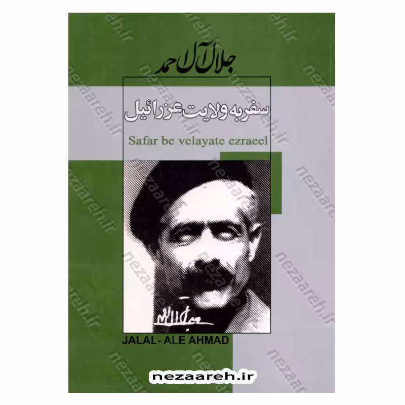 سفر به ولایت عزرائیل اثر جلال آل احمد