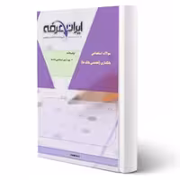 سوالات استخدامی بانکداری (تخصصی بانک ها) با پاسخ ایران عرضه (جزوه فنری)