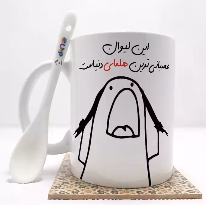 خرید ماگ-لیوان این لیوان عصبانی ترین هلما دنیاست (باقابلیت تغییر نام)بدون .،زیر لیوانی . کد 301