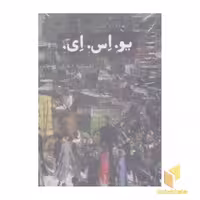 کتاب یو.اس.ای اثر جان دوس پاسوس نشر ثالث