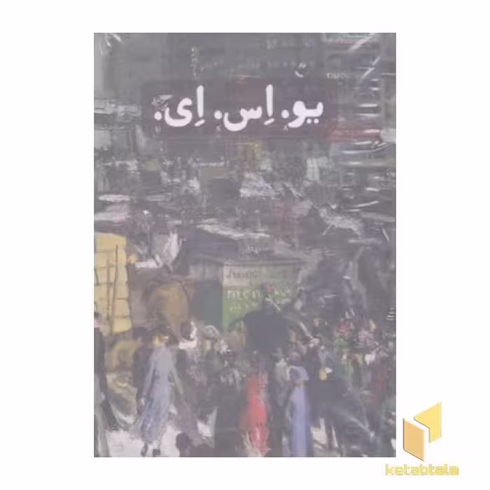کتاب یو.اس.ای اثر جان دوس پاسوس نشر ثالث
