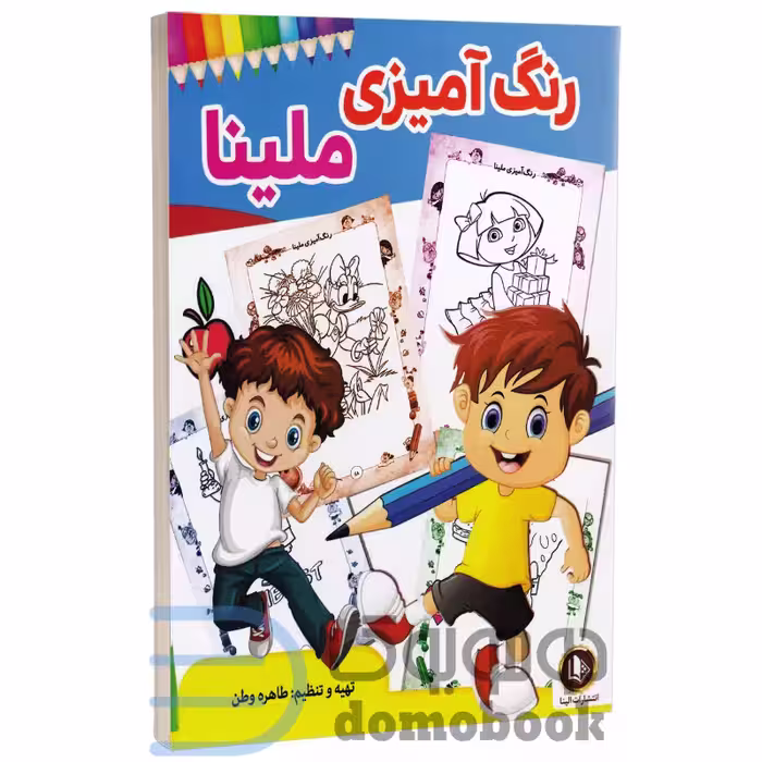 کتاب رنگ آمیزی ملینا انتشارات الینا