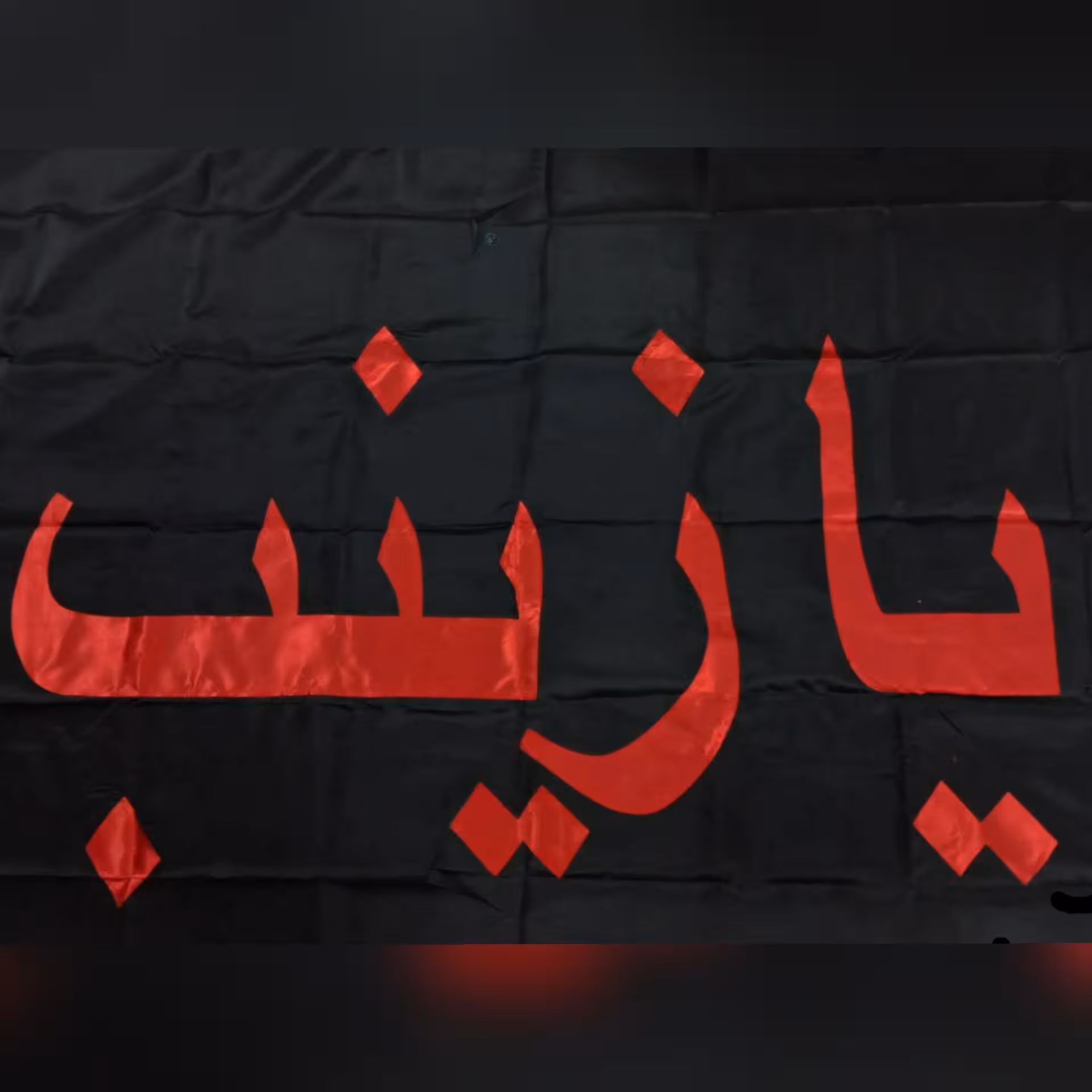 پرچم متبرک به بام حرم حضرت زینب کبری (س)