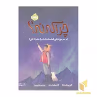 کتاب چرا که نه؟ اثر کوبی یامادا نشر پرتقال