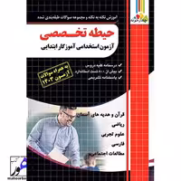 آموزش و تست حیطه تخصصی آزمون استخدامی آموزگار ابتدایی چهارخونه