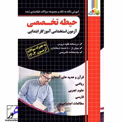 آموزش و تست حیطه تخصصی آزمون استخدامی آموزگار ابتدایی چهارخونه
