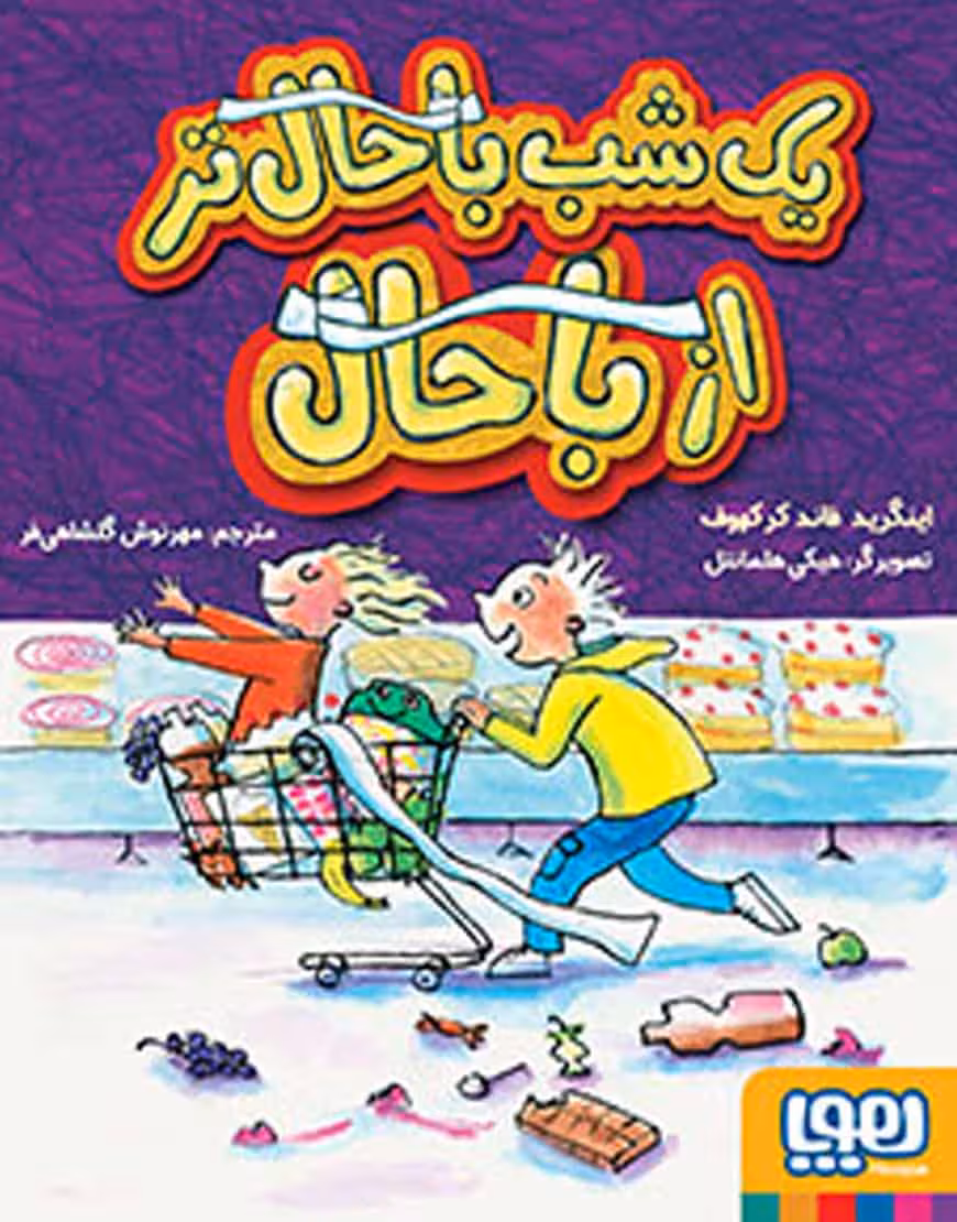 یک شب باحال‌تر از باحال