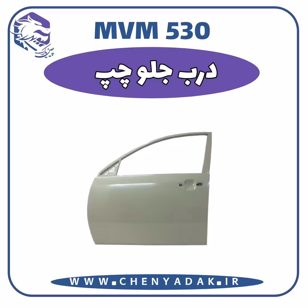 درب جلو چپ MVM 530