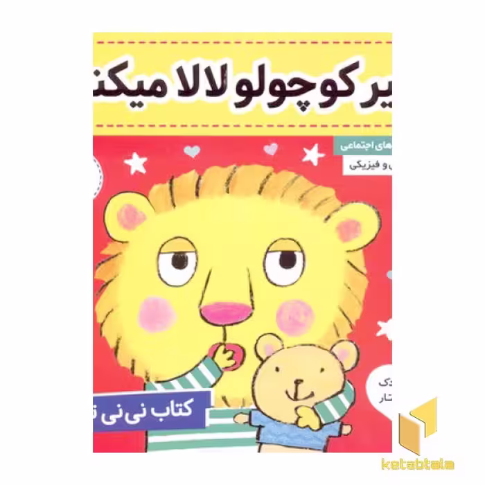 کتاب نی نی تپلی (4) شیر کوچولو لالا میکنه اثر کارلین جین نشر فرهنگ و هنر