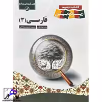 زیر ذره بین ادبیات فارسی دوازدهم کاپ