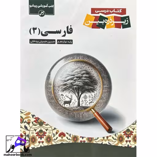 زیر ذره بین ادبیات فارسی دوازدهم کاپ