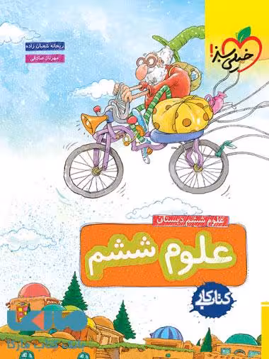 کتاب کار علوم ششم خیلی سبز