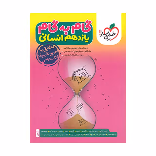 کتاب گام به گام یازدهم رشته انسانی خیلی سبز