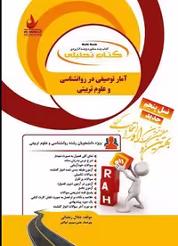 کتاب تحلیلی راهنمای آمار توصیفی در روانشناسی و علوم تربیتی بر اساس کتاب امین پور/راه کد109104