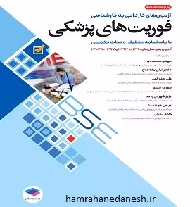 آزمون کاردانی به کارشناسی BSE فوریت های پزشکی