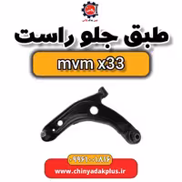 طبق جلو راست ام وی ام x33