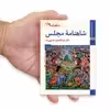 کتاب شاهنامه مجلس اثر عبدالمجید حسینی راد نشر زرین و سیمین