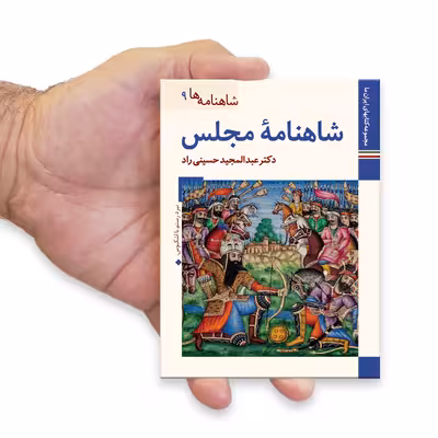 کتاب شاهنامه مجلس اثر عبدالمجید حسینی راد نشر زرین و سیمین