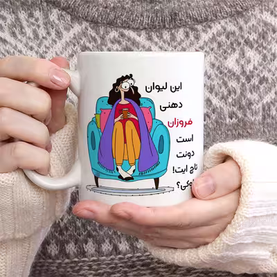 ماگ حس آمیزی طرح لیوان دهنی مدل فروزان