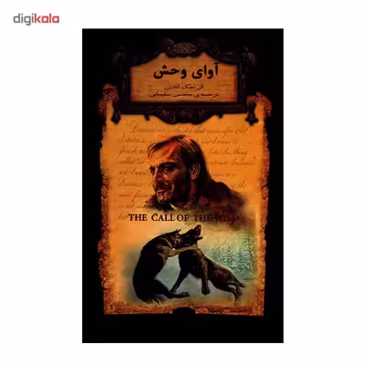 کتاب آوای وحش اثر جک لندن
