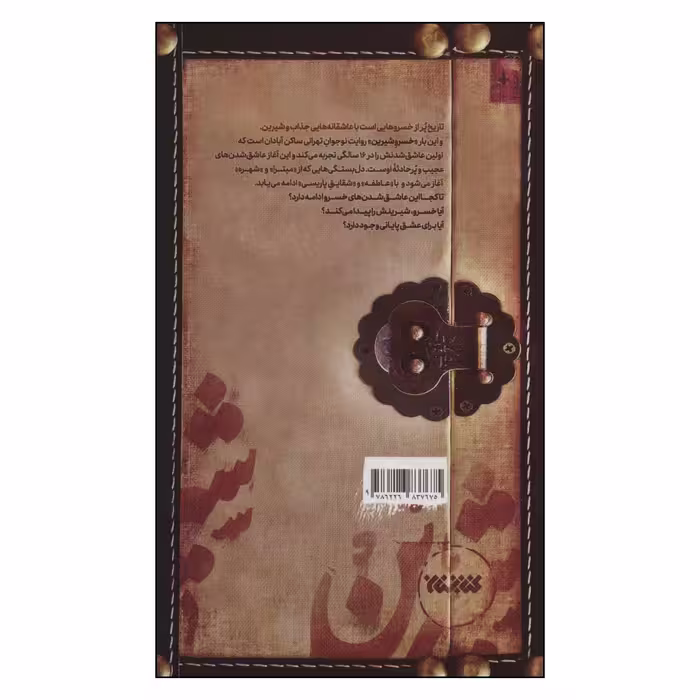 کتاب خسرو شیرین اثر خسرو باباخانی انتشارات کتابستان معرفت