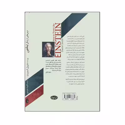 کتاب درس‌هایی از زندگی اینشتین  آشنایی با جهان‌بینی یک نابغه اثر دنیل اسمیت انتشارات سبزان