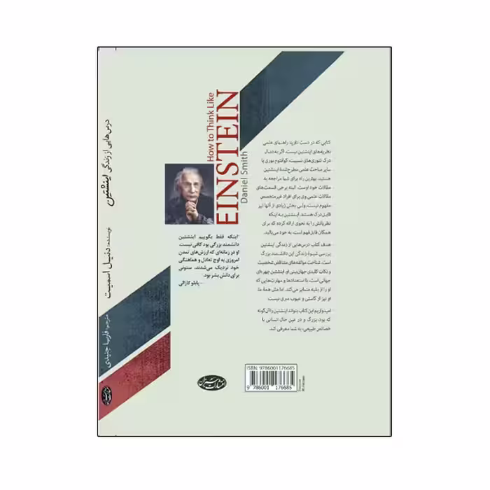 کتاب درس‌هایی از زندگی اینشتین  آشنایی با جهان‌بینی یک نابغه اثر دنیل اسمیت انتشارات سبزان