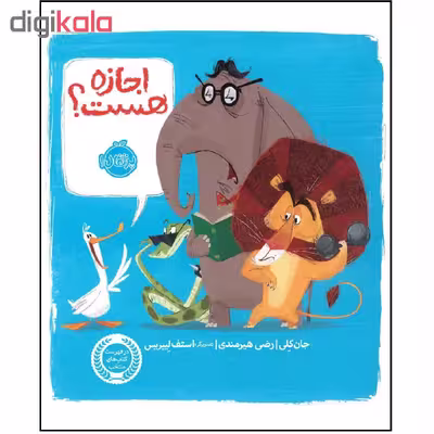 کتاب اجازه هست؟ اثر جان کلی انتشارات پرتقال
