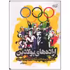 کتاب اراده های پولادین آشنایی با ورزشکاران پر تلاش و نام آور المپیک اثر مهدی زارعی انتشارات ایده پردازان