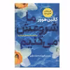 کتاب ما شروعش می کنیم اثر کالین هوور نشر مصدق