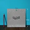 کاشی کارنیلا طرح یک دامن سیب مدل لوحی کد WKB815 
