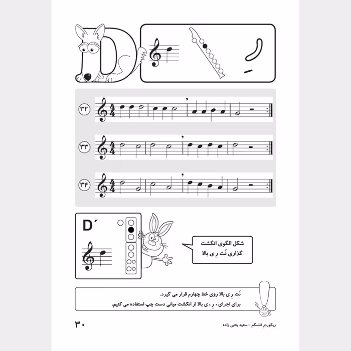 کتاب ریکوردر قشنگم اثر سعید یحیی زاده انتشارات تصنیف