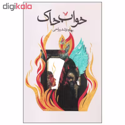کتاب خواب خاک اثر بهاره ارشد ریاحی انتشارات کتابسرای تندیس