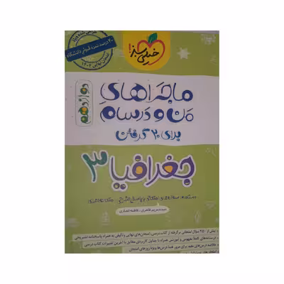 کتاب ماجرا های من و درسام جغرافیا دوازدهم اثر سیده مریم طاهری فاطمه انصاری انتشارات خیلی سبز