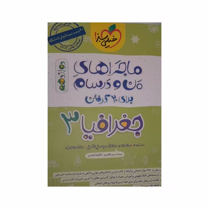 کتاب ماجرا های من و درسام جغرافیا دوازدهم اثر سیده مریم طاهری فاطمه انصاری انتشارات خیلی سبز