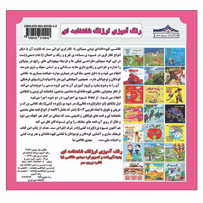 کتاب رنگ آمیزی ارژنگ شاهنامه ای اثر مهدی طالعی نیا انتشارات زرین مهر