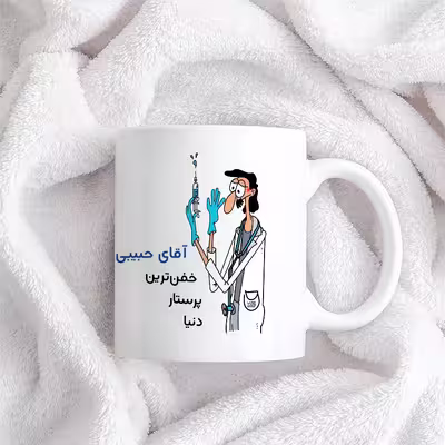 ماگ حس آمیزی طرح پرستار مدل آقای حبیبی