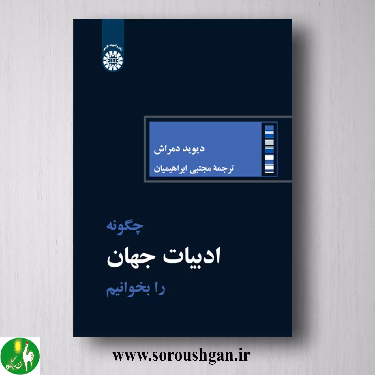 کتاب چگونه ادبیات جهان را بخوانیم؛ دیوید مراش ترجمه مجتبی ابراهیمیان