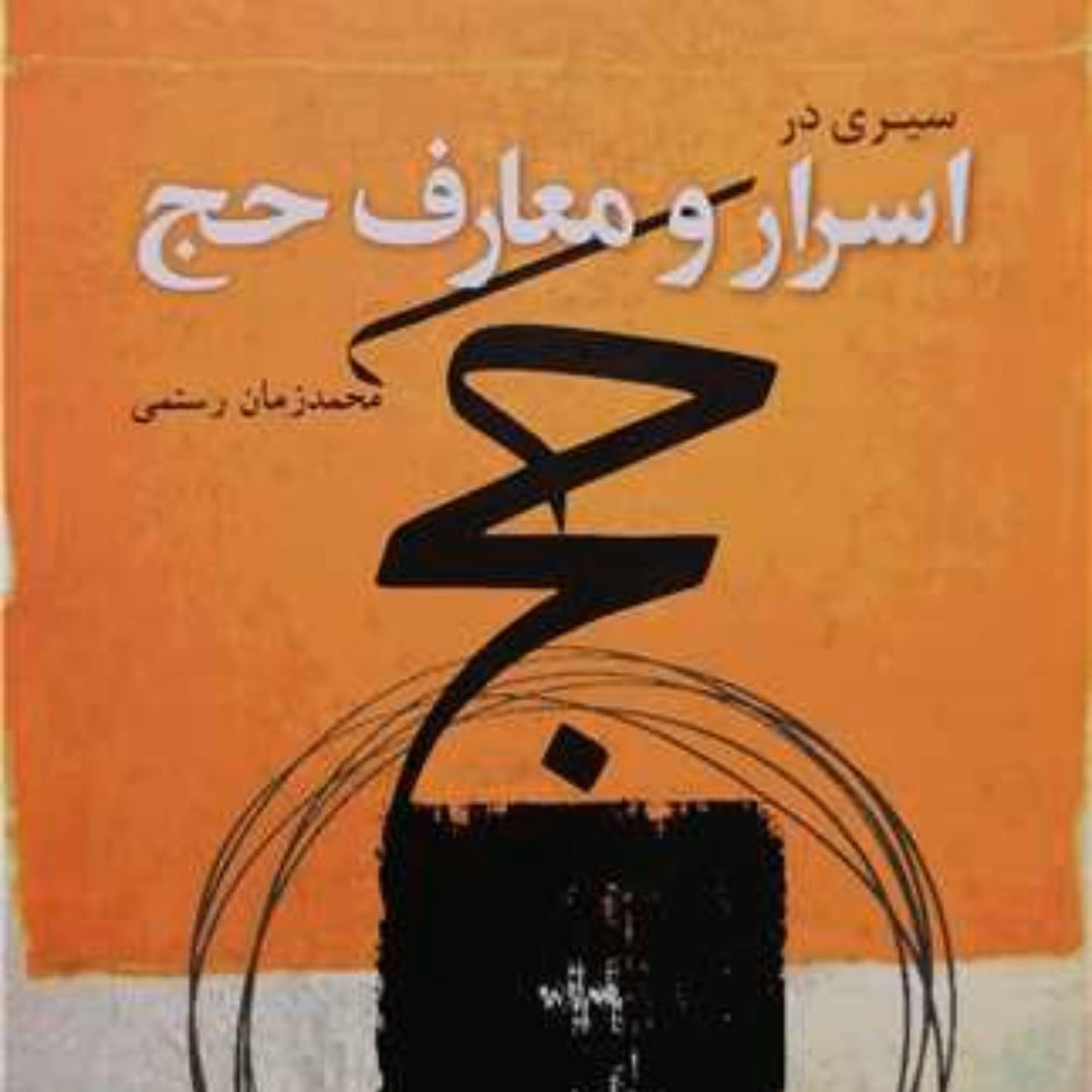کتاب سیری در اسرار و معارف حج اثر محمد زمان رستمی نشر بوستان کتاب