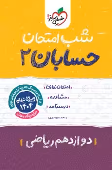 شب امتحان حسابان دوازدهم خیلی سبز
