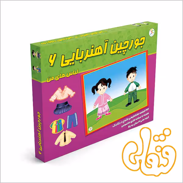 جورچین آهنربایی 6 لباس های من