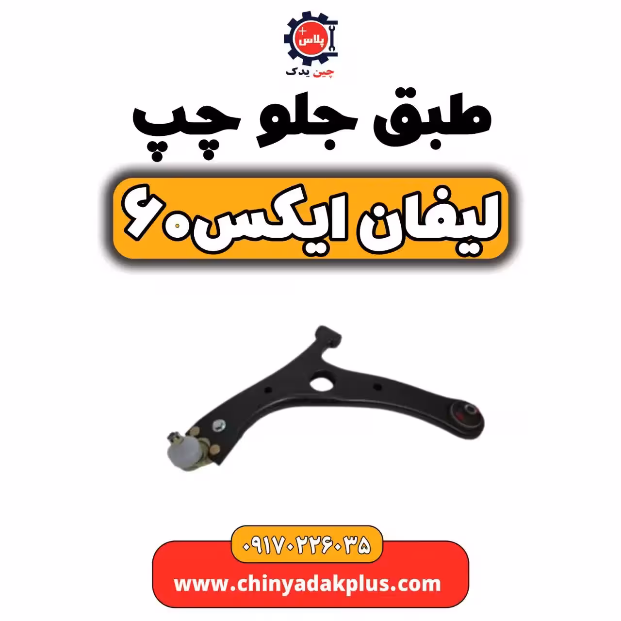 طبق جلو چپ لیفان  X60