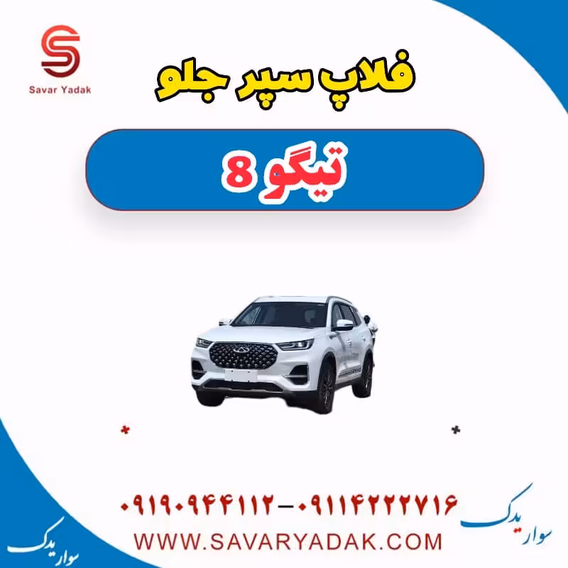 فلاپ سپر جلو تیگو 8