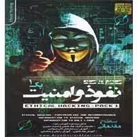 صفر تا صد نفوذ و امنیت-پک1-آریاگستر-160000