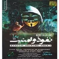 صفر تا صد نفوذ و امنیت-پک1-آریاگستر-160000