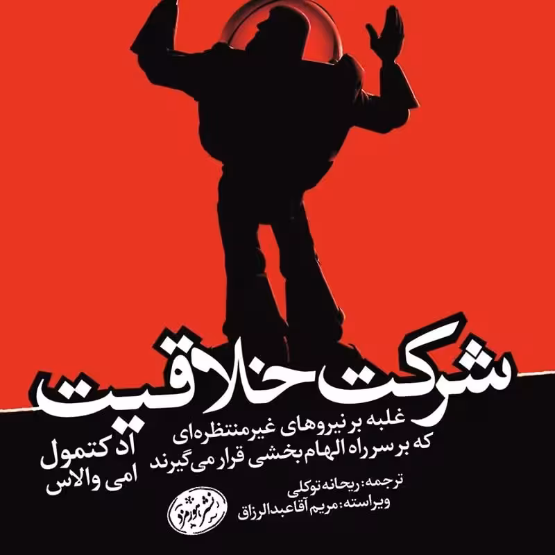 کتاب شرکت خلاقیت ادکتمول امی والاس مترجم ریحانه توکلی انتشارات نشرهورمزد