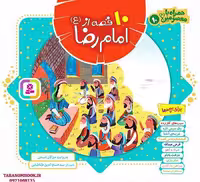 کتاب 10 قصه از امام رضا علیه السلام (همراه با معصومین 10) اثر مژگان شیخی، انتشارات قدیانی