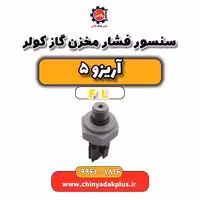 سنسور فشار مخزن گاز کولر آریزو 5 Fl