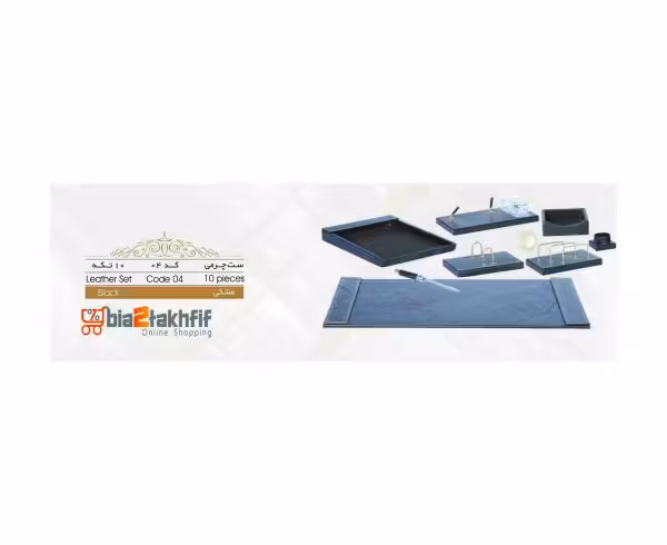 ست رومیزی چرمی 10 تکه کد 04