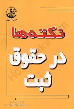 نکته ها در حقوق ثبت
